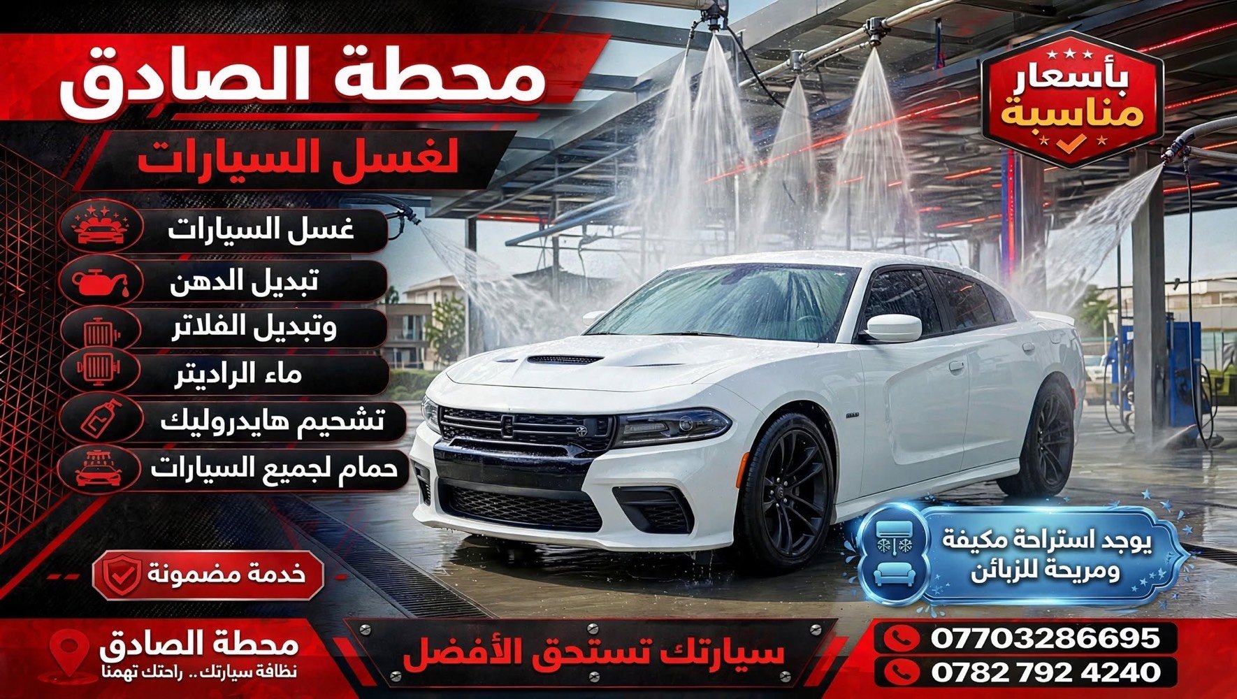 بسم الله الرحمن الرحيم
على بركة الله تم افتتاح محطة الصادق لغسل السيارات
نستقبلكم لغسل وتنظيف جميع أنواع السيارات
 خدمات سيارات متنوعة
 وبأسعار مناسبة للجميع
أهلاً وسهلاً بكم، وتشرفونا بزيارتكم
قضاء المدينه. فوك من صيطره العباره ب 500 متر
المحطه كبيره تسع ل20 سياره واكثرا
رضيه
المحطه صب كونكريت ب الكامل