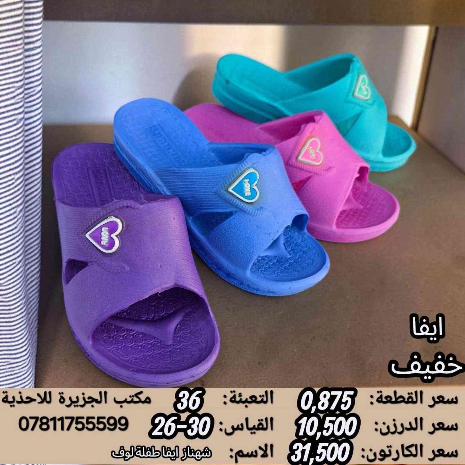 جــــــمـــلــة_فـــــقــط 🚫 
.
 لعشاق التميز وجودة البضاعة!

#اسعــارنا_تنـافسيه 🔥

موديلات حديثة – ألوان تجنن – جوده عاليه

 تضمنلك راحة واستعمال يدوم طول السنة 💯

#التوصيل_لكل_محافظات_العراق
للاستفسار ***********

نص مكتوب في الصور:
- سعر الكارتون: 36,000
- سعر القطعة: 1,500
- عدد القطع بالكرتون: 24
- SJYC26768
- SIZE: 24/29
- سعر الكارتون: 30,000
- سعر القطعة: 1,250
- CFFC60752
- SIZE: 26/30
- ايفا سعر القطعة: 0,750 التعبئة: 56 مكتب الجزيرة للاغذية سعر الدرزن: 9,000 القياس: 29-25 *********** سعر الكارتون: 42,000 الاسم: مهسا طفلة الوان
- ايفا خفيف
- سعر القطعة: 0,875
- سعر الدرزن: 10,500
- سعر الكارتون: 31,500
- التعبئة: 36
- القياس: 30-26
- الاسم: شهناز ايفا طفلة لوف
- مكتب الجزيرة للاغذية
- ***********
- سعر الكارتون: 63,000
- سعر القطعة: 3,500
- عدد القطع بالكرتون: 18
- SXSC24203
- SIZE: 25/30
- سعر الكارتون: 28,000
- سعر القطعة: 1,166
- عدد القطع بالكارتون: 24
- AGTC36411
- SIZE:24/29
- JXFAC58975-5
- سعر القطعة: 1,583
- سعر الدرزن: 19,000
- سعر الكارتون: 38,000
- التعبئة: 24
- القياس: 25-29
- الاسم: ليمون طفل كد 400
- مكتب الجزيرة للاحذية
- سعر الكارتون: 42,000
- سعر القطعة: 1,750
- كعب ايفا
- QFYC35397