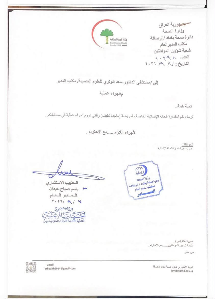 استحصلنا الموافقة على إجراء 20 عملية جراحية مجانا ممن ارسلوا طلباتهم لنا على وزارة الصحة دائرة صحة بغداد الرصافه 
كل الشكر والتقدير للسيد مدير عام صحة بغداد الرصافه الدكتور باسم صباح عبدالله 
الشكر والتقدير للسيد مدير قسم شؤون المواطنين في الدائرة الدكتور احمد سالم عبود 
يرجى التواصل معنا على رقم الهاتف واتساب ***********
من اجل استلام الطلبات باجراء العمليات الجراحية مجانا
