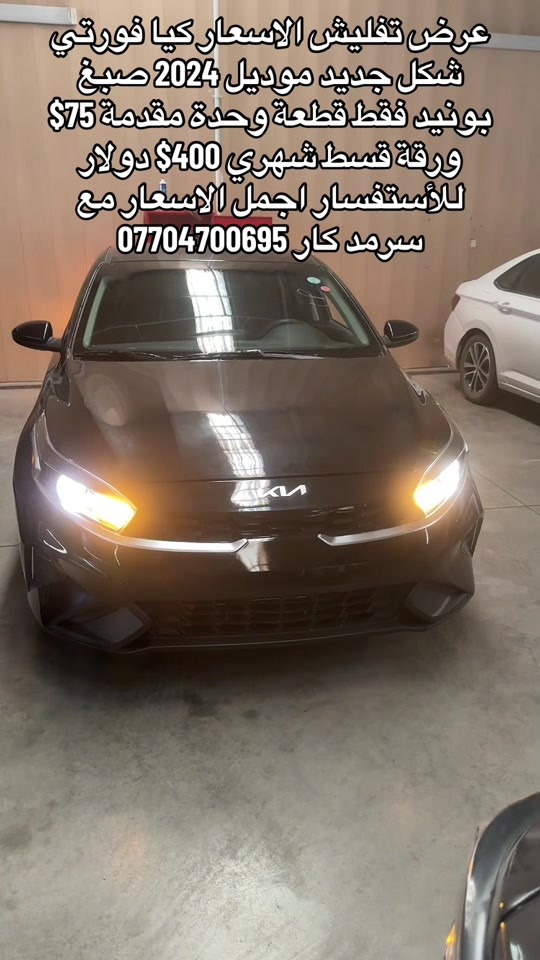 #سيارات_مستعمله_بالتقسيط#رقم#***********#

نص مكتوب في الصور:
- عرض تفليش الاسعار كيا فورتي شكل جديد موديل 2024 صبغ بونيد فقط قطعة وحدة مقدمة 75$ ورقة قسط شهري 400$ دولار للأستفسار اجمل الاسعار مع سرمد كار ***********