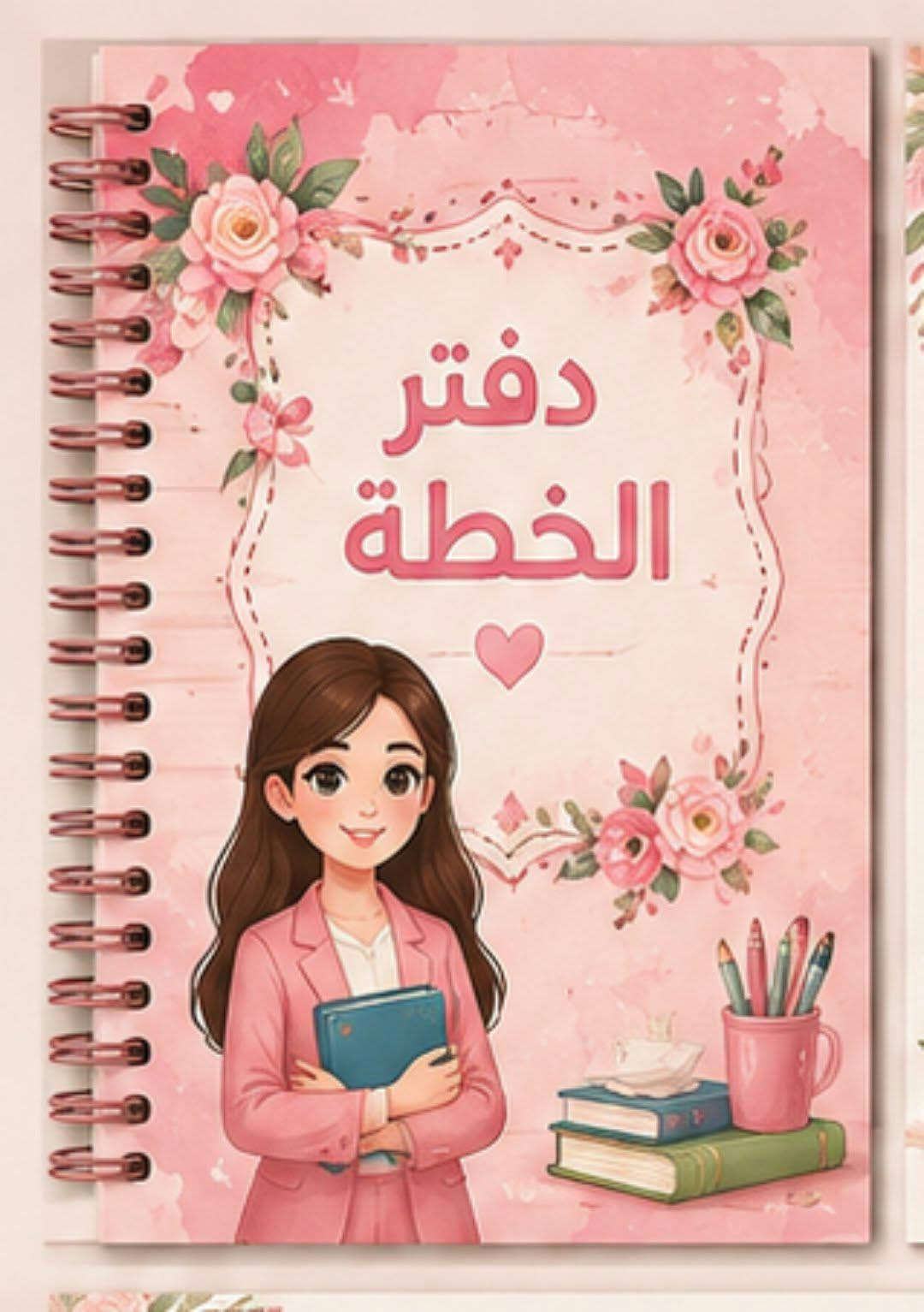 للطلب والحجز خاص

نص مكتوب في الصور:
- الفهرس
- معلومات المعلمة 1
- كلمة المعلمة 2
- الجدول الدراسي 3
- توزيع المنهج 4
- الخطة الأسبوعية 5
- متابعة الحصص 6
- متابعة الطالبات 7
- الأنشطة والتكليفات 8
- الاجتماعات والتطوير 9
- ملاحظات عامة 10