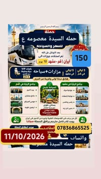 قم-مشهد • باص VIP ٢+١ • انطلاق ١١/١٠/٢٠٢٦