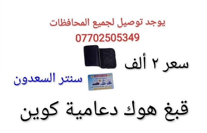 سنتر السعدون #لتجاره  قطع غيار السيارات الصينية#موصل صناعة المعارض خلف ساحه الوكلاء مقابل شركه طيبه #يوجد توصيل لجميع المحافظات ***********#
***********

نص مكتوب في الصور:
- يوجد توصيل لجميع المحافظات *********** سنتر السعدون صدر أمامي كوين سعر ٤٠ ألف
- سنتر السعدون يوجد توصيل لجميع المحافظات *********** *********** اي سي كوين سعر 8 ألف
- سنتر السعدون
- يوجد توصيل
- لجميع المحافظات
- ***********
- سعر ٨ ألف
- تي بي اس كوين
- يوجد توصيل لجميع المحافظات *********** سعر ٢ ألف سنتر السعدون قبغ هوك دعامية كوين
- يوجد توصيل لجميع المحافظات *********** سنتر السعدون سعر ٣٥ ألف قاعدة فيت بم كوين
- يوجد توصيل لجميع المحافظات *********** سعر ٣ ألف سنتر السعدون قبغ قاعدة فيتبم كوين
- يوجد توصيل لجميع المحافظات *********** سنتر السعدون سعر ٣ ألف يدة داخلي كوين
- يوجد توصيل لجميع المحافظات
- لعبة سويج كوين
- يوجد توصيل لجميع المحافظات *********** سنتر السعدون سعر ٣ ألف مصفى بنزين كوين
