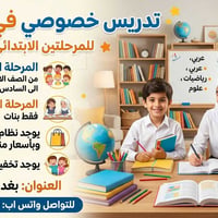 تدريس خصوصي • الغزالية بغداد • ابتدائي ومتوسط بنات