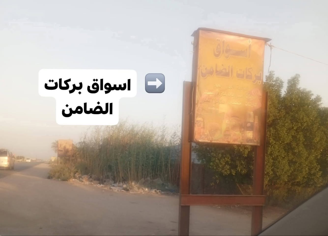 قطعةزراعي 220م طريق( ناصرية سوق) قرب اسواق (بركات الضامن)  وقريبه للغسل الأصفر 
كاع السعدون.(وممكن تنقسم الى قطعتين كل قطعة 110م) 
تبعد 50م عن الشارع العام مكان جيد  وقريب ومرغوب ماء وكهرباء متوفر  
السعر 15  وبي مجال للشراي
*********** اتصال او واتساب
