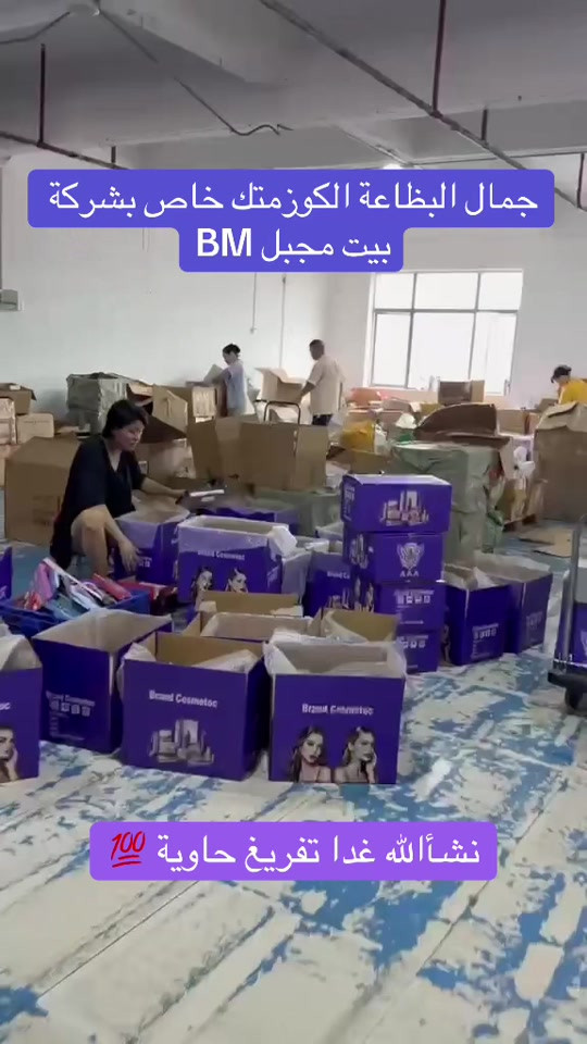 بيت مجبل • مستحضرات تجميل • تفريغ حاوية