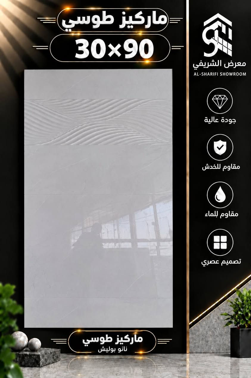 جدار 30/90 سوبر نانو بوليش
من ارقى واجود الشركات شركة وند
اسعار مناسبة بابل ابو غرق قرب سيطرة ام الهوى معرض سيد حيدر الشريفي الشريفي ***********

نص مكتوب في الصور:
- مارتين مشكي
- 30x90
- معرض الشريفي
- AL-SHARIFI SHOWROOM
- جودة عالية
- مقاوم للخدش
- مقاوم للماء
- تصميم عصري
- نانو بوليش
- رادو سادة 30x90 معرض الشريفي AL-SHARIFI SHOWROOM جودة عالية مقاوم للخدش مقاوم للماء تصميم عصري نانو بوليش
- استاركر طوسي 30x90 معرض الشريفي AL-SHARIFI SHOWROOM جودة عالية مقاوم للخدش مقاوم للماء تصميم عصري استاركر طوسي نانو بوليش
- ماركيز طوسي 30×90 معرض الشريفي AL-SHARIFI SHOWROOM جودة عالية مقاوم للخدش مقاوم للماء تصميم عصري ماركيز طوسي نانو بوليش
- بنجامين طوسي 30x90 معرض الشريفي AL-SHARIFI SHOWROOM جودة عالية مقاوم للخدش مقاوم للماء تصميم عصري نانو بوليش