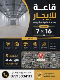 قاعة للإيجار • حي العامل • ١١٢م