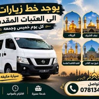 التصال على ارقم بصوره  نص مكتوب في الصور: - يوجد خط زيارات الى العتبات...