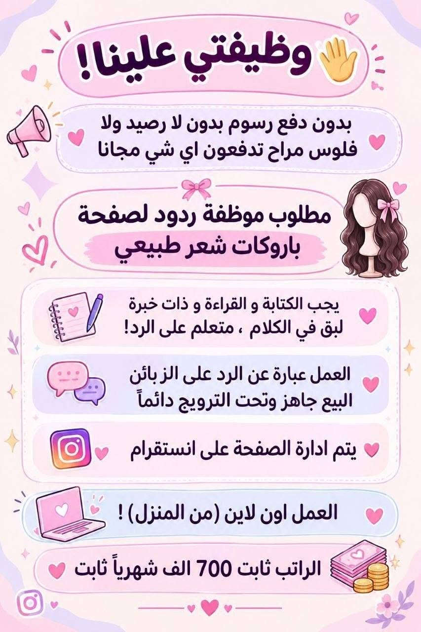 لا توجد تفاصيل

نص مكتوب في الصور:
- السلام عليكم ورحمة الله وبركاته تم توفير وظائف خارج المنزل برواتب تبدأ من 550 الى 700 روضة اهليه مفتشيه مطار سكنتره وآخر من 35 وضيغه الأعمار من 18 سنه الى 55 سنه للاستفسار تليكرام الخاص للأعمال الخارج المنزل فقط نرجو الالتزام ارجوجَم @tawtaaf او واتساب *********** *********** مع خط نقل لكل وضيغة كرخ + رصافة وتوفر وظائف داخل المنزل برواتب شهريه ثانيه ثانيه ثانيه ثانيه ملاحظه الأعمال بدون رسوم مدفعيين لا رصيد ولا فلوس جميع المحافظات مشمول تبدأ من 250 الى 500 الف برواتب شهريه ثانيه وليس نسب بيجات أكثر من 23 بيج ورود علا تمصالات وتثبت طلبات أكثر من 60 وضيغه وايضا اي اعمال برواتب مقدمه تبدأ من 50 الف الى 200 الف للاستفسار فقط تليكرام الخاص للأعمال المنزلي فقط نرجو الالتزام فقط نرجو الالتزام @momalzi
- وظيفتج علينا! بدون دفع رسوم بدون لا رصيد ولا فلوس مراح تدفعون أي شي مجانا NEW مطلوب موظفة لبيع عيادة تجميل يحيد الكتابة و القراءة و ذات خبرة لبق في الكلام ، متعلم على الرد ! العمل عبارة عن الرد على الزبائن البيع جاهز وتحت الترويج دائماً يتم ادارة الصفحة على انستقرام العمل اون لاين ( من المنزل ) ! الراتب ثابت 750 ألف شهرياً ثابت
- وظيفتي علينا! بدون دفع رسوم بدون لا رصيد ولا فلوس مراح تدفعون اي شي مجانا مطلوب موظفة لمبيع حقائب نسائية يجب الكتابة و القراءة و ذات خبرة لبق في الكلام ، متعلم على الرد ! العمل عبارة عن الرد على الزبائن البيع جاهز وتحت الترويج دائماً يتم ادارة الصفحة على انستقرام العمل اون لاين (من المنزل) الراتب ثابت 700 الف شهرياً ثابت
- السلام عليكم بنات اللي تريد عمل خارج المنزل مع خط نقل متوفر اكثر من 16 وظيفة كرخ + رضافة والى تريد عمل داخل المنزل براتب شهري ثابت بيجات وردود وتثبيت طلبات علما أن رواتب شهريه ثابتة وليس نسب للاستفسار خاص
- وظيفتي علينا !
- بدون دفع رسوم بدون لا رصيد ولا فلوس مراح دفعون اي شي مجانا
- NEW
- مطلوب
- موظفة لبيع حقائب نسائية
- يجيب الكتابة و القراءة و ذات خبرة
- لبق في الكلام ، متعلم على الرد !
- العمل عبارة عن الرد على الزبائن
- البيع جاهز وتحت الترويج دائماً
- العمل اون لاين ( من المنزل )
- الراتب ثابت 650 الف شهرياً ثابت
- السلام عليكم
- بغداد فقط فقط فقط
- كرخ + رصافة
- نزلت وظائف جديدة
- مباشره عكب باجر مباشره وليس مقابله
- الأعمار المطلوبة من 18 الى 55 سنه
- خط نقل مجاني مع كل وضيفه
- مفتشه مطار
- روضه اهليه
- سكرتيره دكتوره
- شركه عقارات
- مدرسه اهليه
- كوزمتك
- جم نسائي
- وتوفرت أكثر من 27 وضيفه أخر
- للحجز والاستفسار
- للاستفسار خاص
- وظيفتي علينا! بدون دفع رسوم بدون لا رصيد ولا فلوس مراح تدفعون اي شي مجانا مطلوب موظفة ردود لصفحة باروكات شعر طبيعي يجب الكتابة و القراءة و ذات خبرة لبق في الكلام ، متعلم على الرد! العمل عبارة عن الرد على الزبائن البيع جاهز وتحت الترويج دائماً يتم ادارة الصفحة على انستグラム العمل اون لاين (من المنزل) ! الراتب ثابت 700 الف شهرياً ثابت