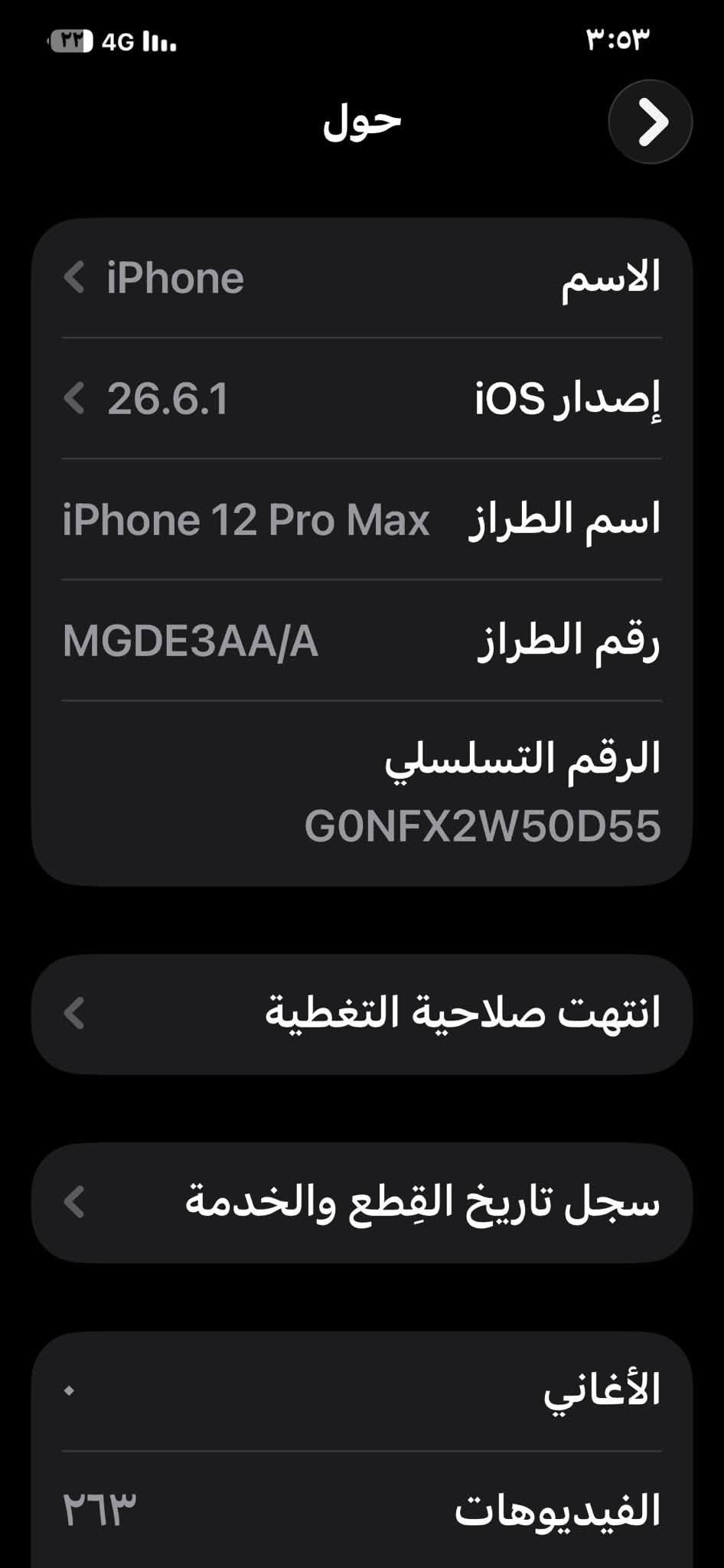 ايفون ١٢ برو ماكس ماستر شرق اوسط شرط A/A كاردون او جميع الملحقات موجوده شرط (الابره الشريحه و لزكه ابل موجودات مثل ماموضح بل صور) 
جهاز بي بطر بل ظهر ماله علاقه بل جهاز طبيعي ١٠٠٪؜ + وتر برو شحن لاسلكي 

البطاريه ٧٨ 

اخوان الجهاز شخصي
بسبب عملي او ماحب اغير تلفون اشتريته بل ٢٠٢١ لحد هذا اليوم محافظ عليه 

ذاكره ٢٥٦ 

مكاني الطويسة

***********

متوفر واتساب وتصال 

السعر ٥٥٠ بي مجال للطيبين قليل

نص مكتوب في الصور:
- السوق المفتوح OpenSooq
- ٣:٥٣
- حول
- الاسم
- iPhone
- إصدار iOS
- 26.6.1
- اسم الطراز
- iPhone 12 Pro Max
- رقم الطراز
- MGDE3AA/A
- الرقم التسلسلي
- G0NFX2W50D55
- انتهت صلاحية التغطية
- سجل تاريخ القطع والخدمة
- الأغاني
- الفيديوهات
- ٢٦٣
- حالة البطارية والشحن رسالة مهمة حول البطارية حالة بطاريتك متدنية جدًّا. يمكن أن يبدل أحد مزودي خدمة Apple المعتمَدين البطارية لاستعادة الأداء والطاقة القصويين. العثور على خيارات الخدمة... الحد الأقصى للقدرة ٧٨٪ هذا قياس لقدرة البطارية مقارنة بقدرتها عندما كانت جديدة. قد تتسبب القدرة المنخفضة بتقليل ساعات الاستخدام بين عملية الشحن والأخرى. أقصى قدرة للأداء ستساعد الأنظمة المضمنة في النظام والمكونات في تخفيف آثار الأداء التي قد تلاحظها أثناء التقدم الكيميائي في عمر بطارية iPhone.