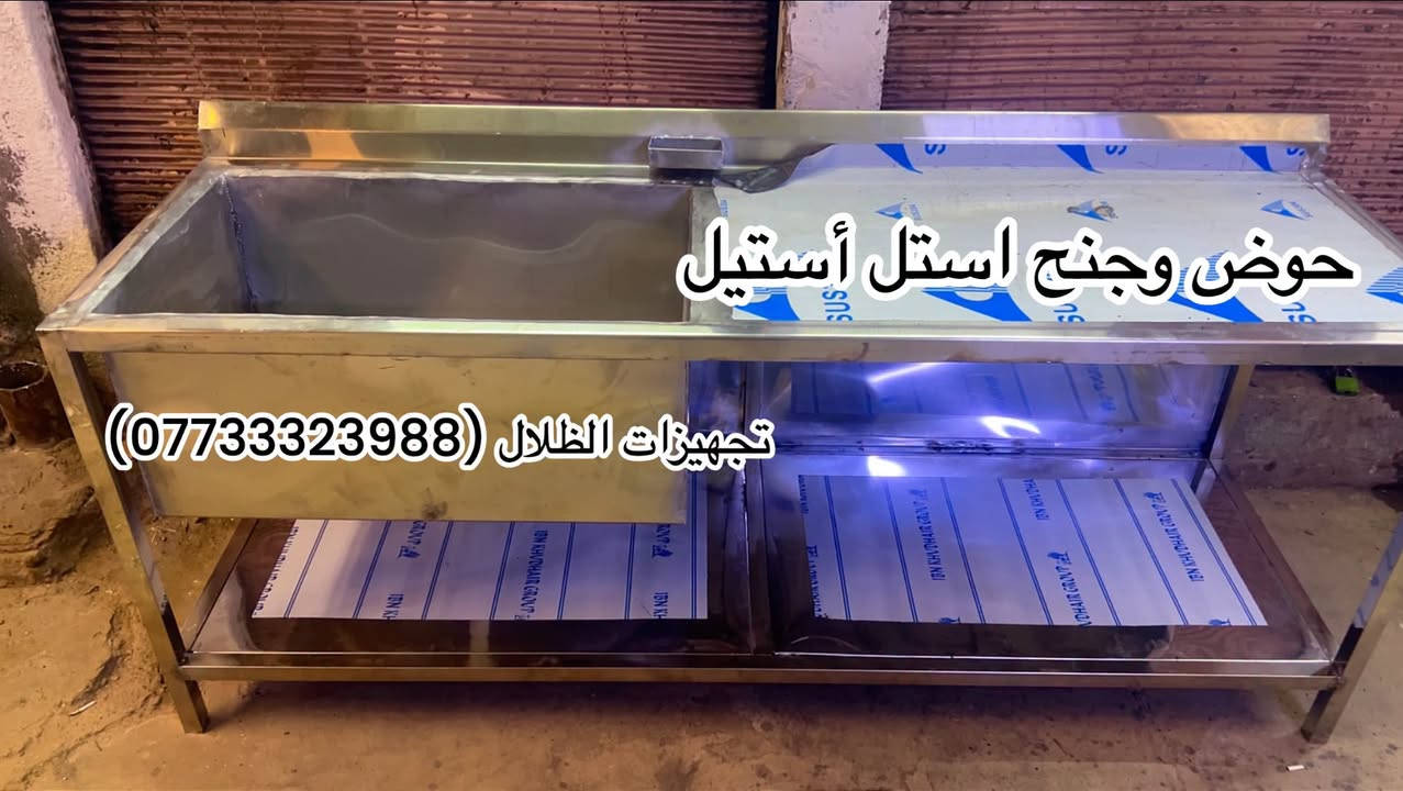تجهيزات الظلال كافة تصنيع معدات مطاعم والمطابخ  وتفصال الاستل أستيل 
⭕️⭕️⭕️⭕️⭕️

للمراسلة***********📞

📍الموقع : العلاوي

يوجد توصيل لجميع المحافظات 
#البصره #كركوك
#العراق #عراقية #مطاعم #تحهيزات_مطاعم#جديد#عالم_المطاعم
#تجهيز #مطاعم #اغراض #مطاعم #تجهيز #لتجهيز #المطاعم #جديد #مستعمل #افران #بيتزا #حماية #عارضة #كابسة #صاج #تركي  #مطاعم #افران #بيتزا #وافل #كريب #عارضات #كابسات #اكسبلور #مستخدم #جديد #ريزو #حماية #بركر #كرل

نص مكتوب في الصور:
- تجهيزات الظلال / ***********
- *********** / تجهيزات الظلال
- تجهيزات الظلال/ ***********
- ***********/ تجهيزات الظلال
- حوض وجنح استل استيل
- تجهيزات الظلال (***********)
- تجهيزات الظلال ***********