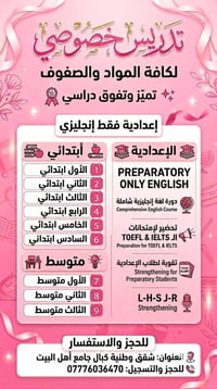 تدريس خصوصي • إنجليزي إعدادية • تحضير TOEFL IELTS