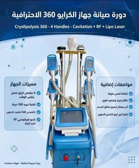 (Cryolipolysis) جهاز تكسير الدهون للبيع مستخدم نزافه 90% للاستفسار الا...