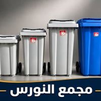 حاويات نفايات • ٢٤٠/١٢٠/١٠٠ل • بيع جملة