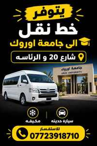 خط نقل • جامعة اوروك • مكيفه سيارة