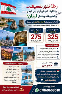 لبنان • ٤ أيام • طيران وفندق