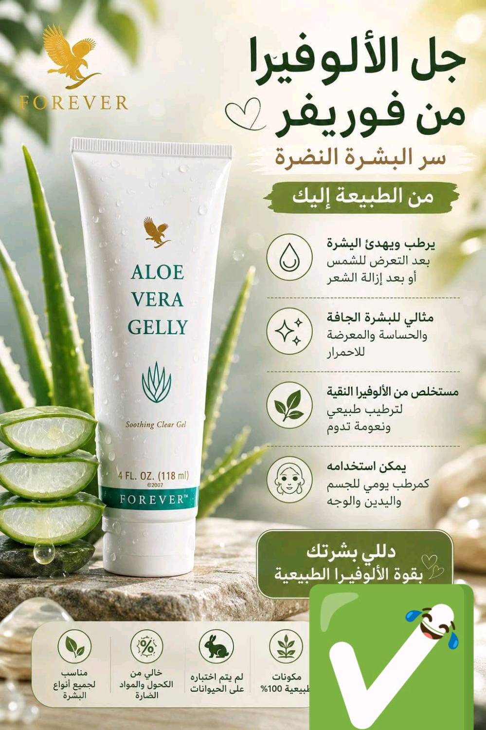 لمسة ألوفيرا... لبشرة مرتاحة ✨
Forever Aloe Vera Gelly 💚
جل الألوفيرا بتركيبته المنعشة، مناسب للعناية بالبشرة ومنحها إحساسًا بالترطيب والانتعاش.
💧 ترطيب وانتعاش
🌱 عناية لطيفة بالبشرة
✨ إحساس بالراحة والنعومة
دلّلي بشرتك بلمسة من الألوفيرا 💚🌿
