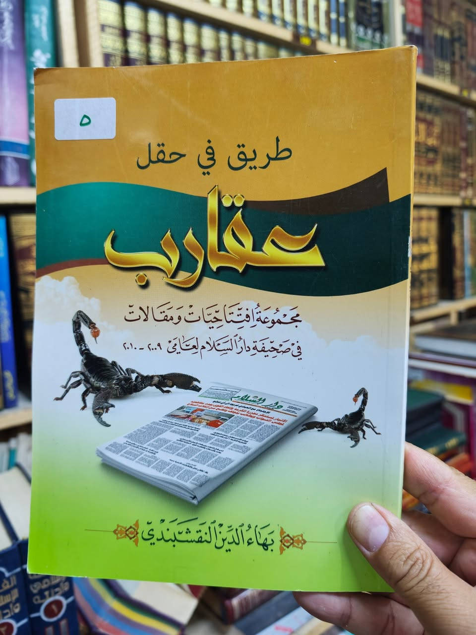 الاسعار داخل الصور 
مكتبة الجليس الصالح لبيع وشراء ومقايضة الكتب بانواعها جديد ومستخدم 
/ الانبار / الفلوجة 
قرب جامع الراوي
تقاطع العباسي 

***********
***********
توجد خدمة توصيل 🚚 الى جميع المحافظات ب5.000 فقط
