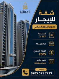 � شقة للإيجار – مجمع البروج السكني  📐 المساحة: 157 م² 🛏️ غرفتين نوم 💰 ...