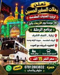 زيارة العتبات • النجف كربلاء • عوائل فقط