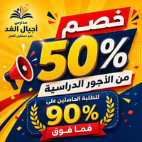 مدارس أجيال الغد • نصف الأجور • معدل ٩٠٪+