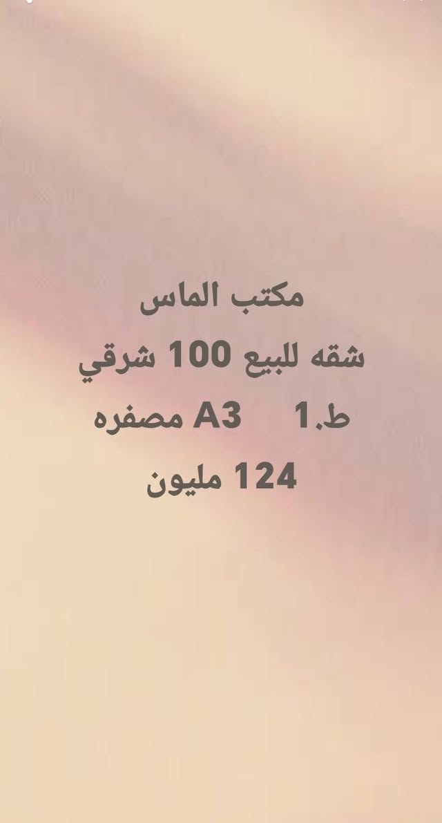 مكتب المـاس للـعقـارات  💎
✨بوابتك الأولى للسكن الراقي والاستثمار المضمون في بسماية
خدماتنا المتميزة:
 * 🏢 شراء وبيع الشقق: أفضل العروض بأسعار تنافسية ومواقع مميزة.
 * 🔑 تأجير الشقق: حلول سريعة ومناسبة لجميع الاحتياجات.
 * 🛠️ تطوير وإعادة تأهيل الشقق: تحويل شقتك إلى تحفة معمارية.
 * 🎨 خدمات الديكور والتصاميم:
   * صبغ أحدث الصيحات وبأجود المواد.
   * ديكورات حديثة وعصرية.
   * تبديل وتحديث الأرضيات بالكامل.
📍 العنوان: بسماية – مقابل البوابة الجديدة (فرع مطعم الكَلحة).
📞 للتواصل والاستفسار:
 * ***********
 * ***********
 * ***********
نرافقكم خطوة بخطوة لتحقيق بيت العمر.. تواصلوا معنا اليوم!

نص مكتوب في الصور:
- شقه للبيع 100 غربي B1 واصل 20 سعر بيع 65
- شقه للبيع 100 غربي ارضي بورسلين طابق 3 A6 سعر 126
- شقه للبيع 120 طابق 9 A9 سعر 139
- 140 B8 شقه للبيع
- سعر 160
- مكتب الماس
- شقه للبيع 100 شرقي
- ط.1 A3 مصفره
- 124 مليون