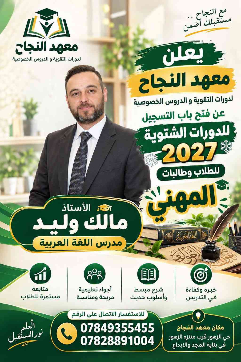 📚 معهد النجاح لدورات التقوية و الدروس الخصوصية  📚

🎓 يعلن معهد النجاح عن بدء التسجيل للدورات الشتوية للطلاب والطالبات في التعليم المهني

🔹 لجميع المراحل:
📌 الرابع المهني
📌 الخامس المهني
📌 السادس المهني

✨ مميزات المعهد:
☀️ طاقة شمسية متوفرة 24 ساعة
❄️ مكيفات وأجواء دراسية مريحة
🏫 قاعات دراسية مميزة ومجهزة
📚 وسائل وأدوات تعليمية متنوعة
💰 إمكانية دفع المبلغ على شكل أقساط

🎯 نحو التفوق والنجاح... مستقبلك يبدأ من هنا!

📞 للاستفسار والتسجيل:
***********
***********

📍 العنوان:
معهد النجاح – هيت / حي الزهور
قرب حديقة ومنتزه الزهور
في بناية مدرسة المجد والإبداع الابتدائية الأهلية المختلطة

🌟 معهد النجاح... طريقك نحو التفوق 🌟
