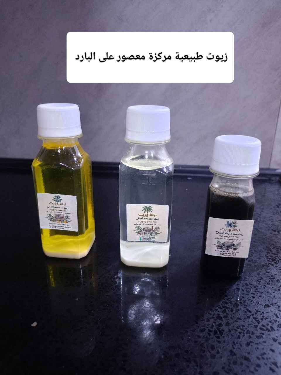زيت حبة البركة: سر الطبيعة لجمالك وصحتك! ✨
​اكتشف القوة العلاجية والجمالية في قطرات ذهبية. زيت حبة البركة الأصلي هو رفيقك المثالي للعناية بالشعر والبشرة، وتعزيز المناعة بلمسة طبيعية 100%.
​لماذا تختار زيت حبة البركة؟
​للشعر: يقوي البصيلات، يحارب التساقط، ويمنحك شعراً أكثر كثافة ولمعاناً.
​للبشرة: مضاد طبيعي للبكتيريا والالتهابات، يساعد في صفاء البشرة وتغذيتها بعمق.
​للصحة: داعم قوي للجهاز المناعي ومفيد لتخفيف الآلام والالتهابات.
​العرض المميز
​الحجم: عبوة اقتصادية وعملية (50 مل).
​السعر: فقط 3,000 دينار.
​📦 خدمة التوصيل سريعة وموثوقة لكل مناطق العراق:
​داخل بغداد: 4,000 دينار.
​المحافظات: 4,500 دينار.
​اطلب الآن ولا تفوت الفرصة، الصحة والجمال بانتظارك!#زيت #حبة_البركة #العراق🇮🇶 #بغداد_بصرة_موصل_ بغداد, العراق

نص مكتوب في الصور:
- زيوت طبيعية عصر على البارد 100% جرب مرة تطلب كل مرة
- زيوت طبيعية مركزة معصور على البارد
- حبة البركة تنظيم السكر والكوليسترول: يساهم في تحسين مستويات السكر في الدم وخفض الكوليسترول الضار لحماية القلب سعر الحجم 50 مل 3000 الاف