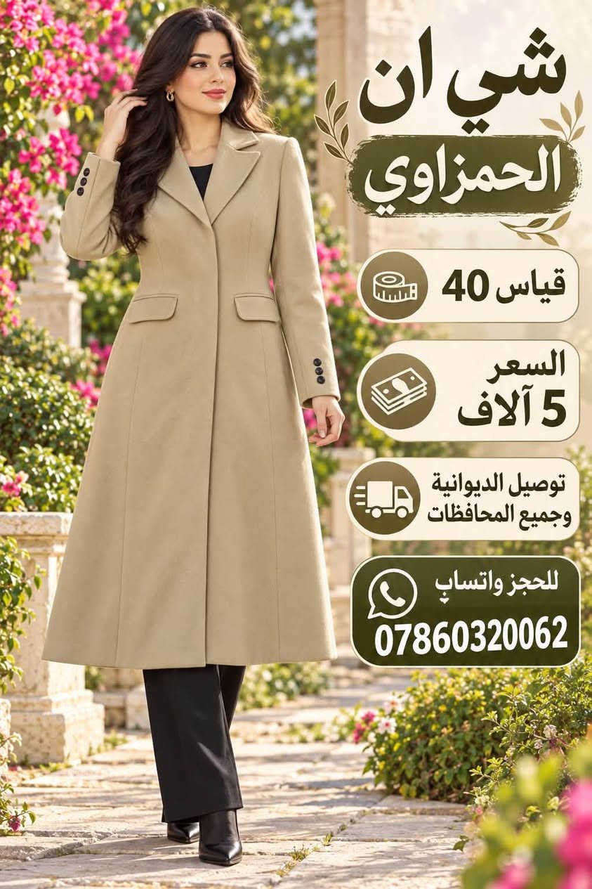 لا توجد تفاصيل

نص مكتوب في الصور:
- شي ان الحمزاوي قياس 40 السعر 5 آلاف توصيل الديوانية وجميع المحافظات للحجز واتساب ***********
- شي ان الحمزاوي
- قياس 46
- السعر 5 آلاف
- توصيل الديوانية وجميع المحافظات
- للحجز واتساب
- ***********
- شي ان الحمزاوي قياس 46 السعر 5 آلاف توصيل الديوانية وجميع المحافظات للحجز واتساب ***********
- شي ان الحمزاوي قياس 38 السعر 5 آلاف توصيل الديوانية وجميع المحافظات للحجز واتساب ***********
- شي ان
- الحمزاوي
- قياس 40
- السعر
- 5 آلاف
- توصيل الديوانية
- وجميع المحافظات