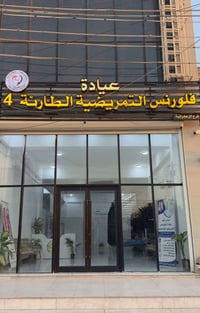 الزعفرانية • عيادة فلورنس • تمريض طارئ