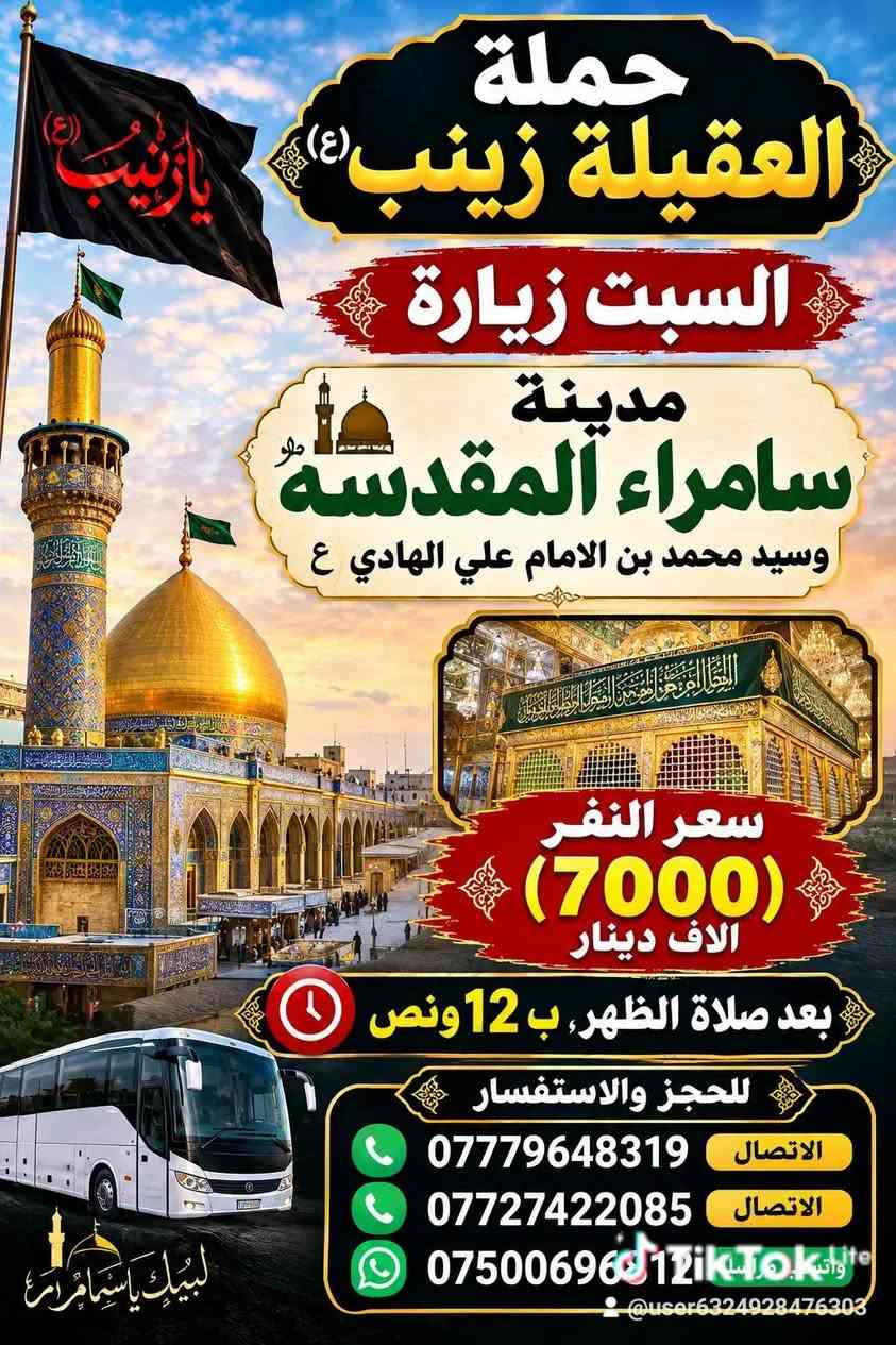 كربلاء الخميس • النجف الجمعة • سامراء السبت