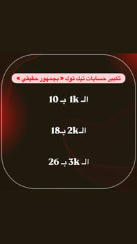 نمو تيك توك • جمهور حقيقي • تطوير حساب