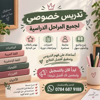 تدريس خصوصي • مراجعات دورية • مساعدة بالواجبات