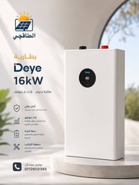 بطارية Deye • ١٦ كيلوواط • تخزين طاقة