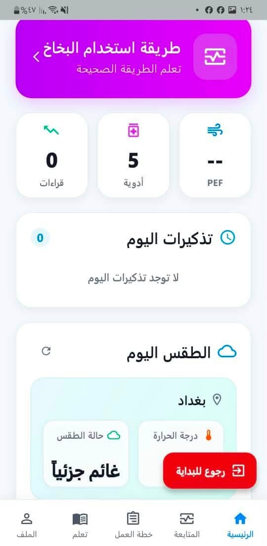🫁📱 تطبيق Asthma Care – رعاية مرضى الربو

تم تطوير تطبيق متكامل لمساعدة مرضى الربو على متابعة حالتهم الصحية وتنظيم أمورهم اليومية بشكل أسهل وأوضح.

✅ أهم مميزات التطبيق:
• متابعة الحالة الصحية والقراءات.
• تنظيم ومتابعة أدوية الربو.
• عرض صور الأدوية بشكل واضح.
• شرح طرق استخدام أجهزة الاستنشاق Inhalers.
• تسجيل البيانات والمتابعة المستمرة.
• نظام تذكيرات.
• معلومات وإرشادات خاصة بمرضى الربو.
• عرض حالة الطقس ودرجة الحرارة حسب موقع المستخدم.
• دعم اللغة العربية والإنجليزية.
• ربط التطبيق بقاعدة بيانات سحابية لحفظ وإدارة البيانات.
• واجهة حديثة وسهلة الاستخدام.
• دعم Android مع تهيئة المشروع لـ iOS وWeb.

💻 التقنيات المستخدمة:
• Flutter
• Dart
• Supabase
• PostgreSQL
• REST API
• Open-Meteo API
• Geolocation / GPS
• Android / iOS / Web

تم بناء المشروع بطريقة منظمة وقابلة للتطوير والتحديث مستقبلاً.

📌 أقدم خدمات:
تصميم وتطوير التطبيقات
تصميم المواقع والأنظمة
ربط قواعد البيانات
تطوير تطبيقات Flutter
برمجة الأنظمة حسب الطلب

📞 للتواصل وطلب المشاريع:
***********
