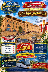عيد الصليب • دير شيخ متي • 14/9/2026