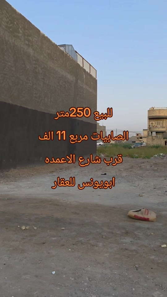 #ابويونس_للعقار *********** قطعه مساحه 250 متر الصابيات مربع 11 الف قرب شارع الاعمده متوفر خدمات كهرباء وماء وتبليط
