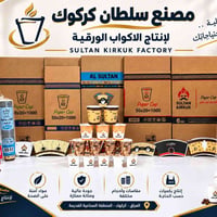 أكواب ورقية • مصنع كركوك • أحجام متنوعة