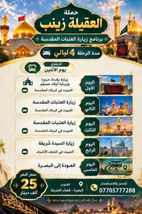 حملة العقيلة زينب • زيارة العتبات • ٤ ليالي