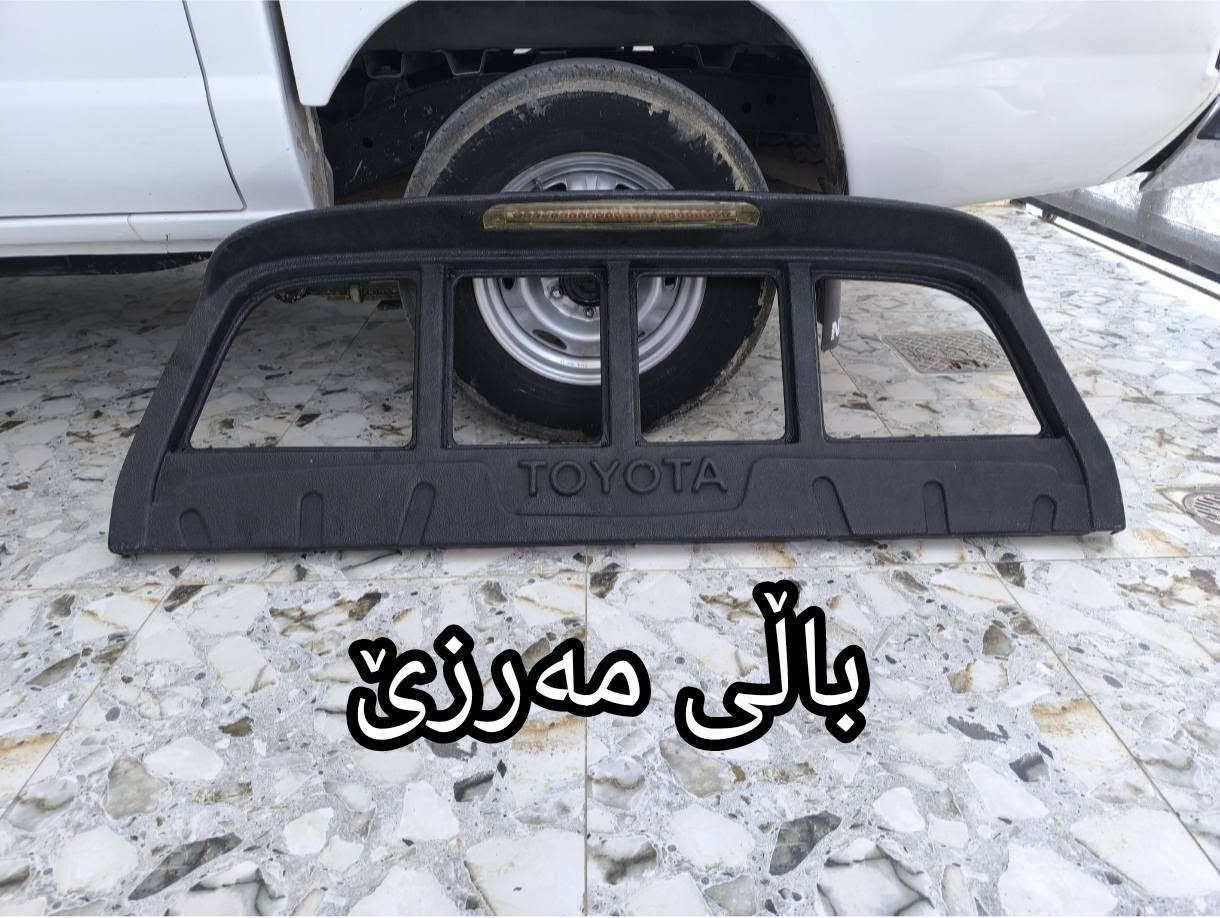ناوبۆدیو باڵ بۆ فرۆشتن شوێن کەلار *********** كالار, السليمانية

نص مكتوب في الصور:
- ناوَبۆدى مەرزى 2006 تا 2015
- ناوَبۆدی نیسان دەبڵ
- بالّی مه رزئ 2006 تا 2015 بؤیده بی
- بالى نيسان
- ناوبۆدی مەرزئ 5 قولاپ
- ناوبودی مه رزی بئ قولاپ
- بالّی مه رزى 2006 تا 2015
- بالی مه رزی