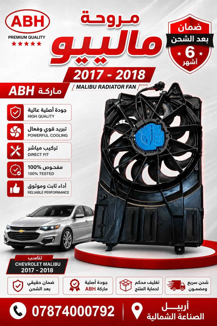 🚗 يتوفر لدينا جميع أنواع أدوات الماليبو
🔧 جودة عالية + أسعار منافسة + ضمان حقيقي

📍 جي إم أربيل
📞 ***********
