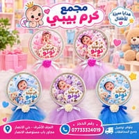 مجمع كرم بيبي • هدايا أطفال • توصيل