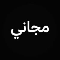 علاج اسنان مجاني • تنظيف وتكلسات • بغداد الدورة