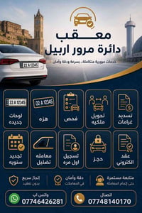 معقب اربيل • حجز عقد الكتروني • فحص غرامات