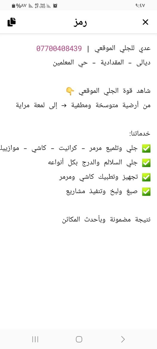 سلام عليكم  هذا شغل مرتب ١٠٠/١٠٠ بضمان الصورة تتكلم جلي الكاشي والمرمر السيراميك درجه اولى العنوان شهربان حي المعلمين  للتواصل الاتصال بالرقم موجود بالكارت
