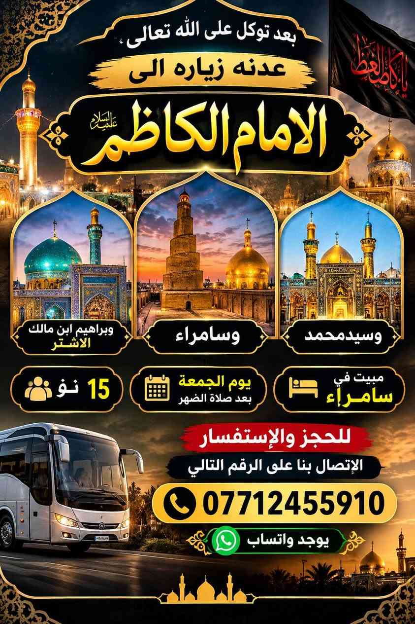 نجف كربلاء كوفة • مبيت سامراء • جمعة بعد الظهر