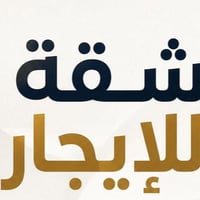 شقه للايجار مجمع جواهر دجله  تبعد عن الامام الكاظم ع فقط ٨٠٠ متر شارع ...