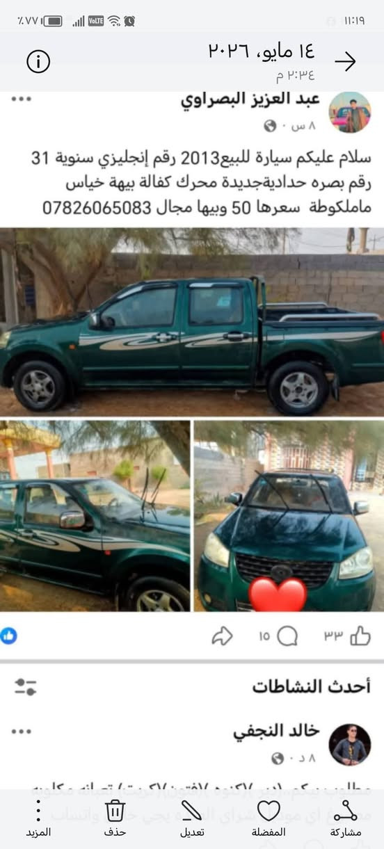 السلام عليكم ورحمة الله سيارة 🚗للبيع كرتول صيني مديل 13سنويه جديده ل31 بسمي مشروع وطني بيهه خياس ما ملكوطه سيارة بيه جاملق اليسر ولبنيد ابدلات وتبريد مابيهه سعر 38وبيهه مجال البصره الدير *********** اتصال واتساب
