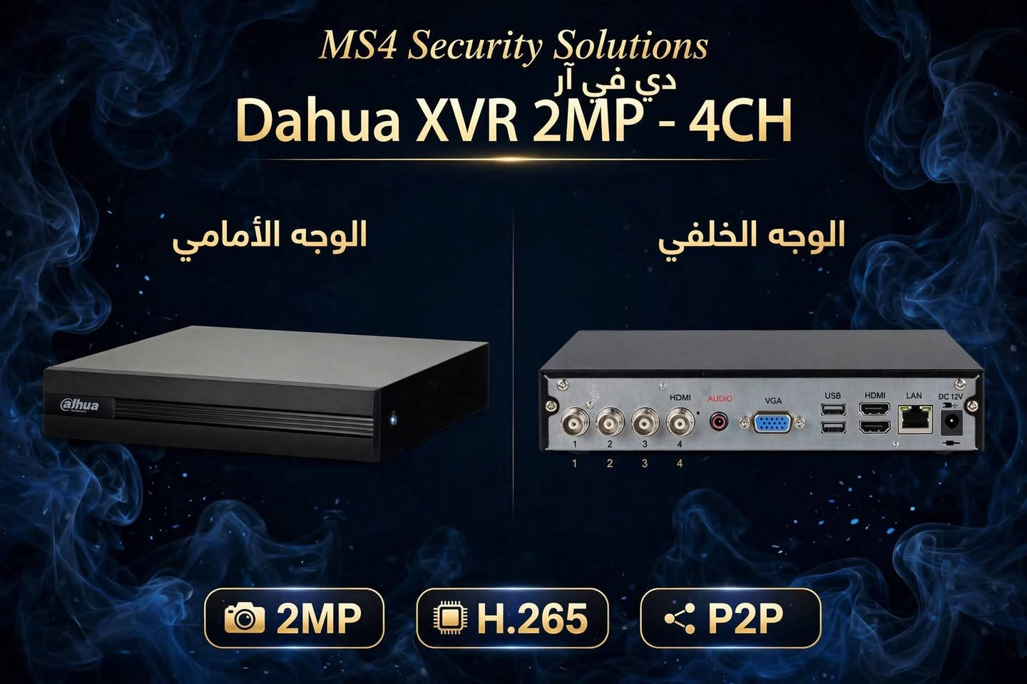 عرض MS4 المتكامل لكاميرات المراقبة 🔐
📹 خلي بيتك، محلك أو مكتبك بأمان مع نظام مراقبة متكامل من Dahua
محتويات العرض:
🎥 4 كاميرات Dahua – 2MP
دقة تصوير 2 ميگابكسل
رؤية ليلية حتى 50 متر IR
مقاومة للماء والغبار IP67
مناسبة للاستخدام الداخلي والخارجي
وضوح ممتاز بالنهار والليل
📡 جهاز تسجيل Dahua XVR – 4CH
يدعم 4 كاميرات
جودة تسجيل تصل إلى 2MP
تقنية ضغط الفيديو H.265
دعم P2P
إمكانية ربط ومشاهدة الكاميرات من الموبايل
مخارج HDMI وVGA
💾 هارد WD Purple – 1TB
مخصص لأنظمة المراقبة
مصمم للعمل 24/7
سعة 1 تيرا للتسجيل وحفظ الفيديوهات
🔧 وخدمة MS4 تشمل: ✅ تنصيب وبرمجة النظام
✅ ربط الكاميرات على الهاتف
✅ ضبط التسجيل والإعدادات
✅ ترتيب وتمديد الأسلاك
✅ فحص وتجربة النظام بالكامل
✅ فريق فني متخصص
✅ صيانة ودعم بعد التنصيب
🔥 عرض متكامل… جودة من Dahua وخدمة باحتراف من MS4
📲 للاستفسار عن السعر والحجز عبر واتساب:
***********
